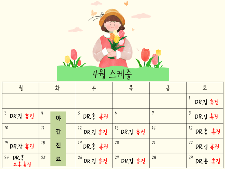  4월 스케줄 진료 안내