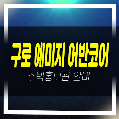  구로 예미지 어반코어 오류동 2룸 오피스텔 선분양 잔여세대 분양가 평형타입 샘플하우스 현장안내!