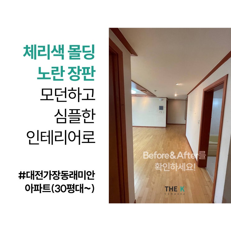  가장동 래미안아파트 인테리어, 대전 30평대인테리어 견적은