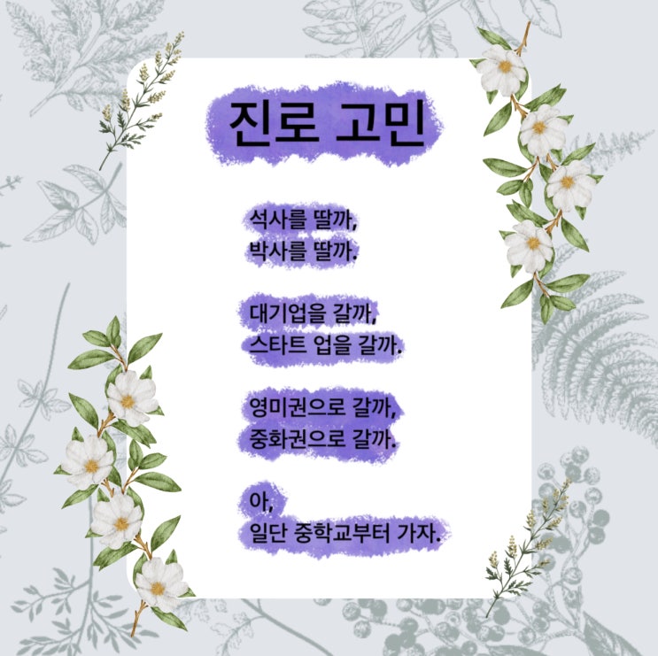 진로 고민 시 진로 고민이 될 때 웃음을 주는 시 / 추천하는 시 (ft. 이 시 봐라, 최대호) 진로 고민 시 진로 고민이 될 때 웃음을 주는 시 / 추천하는 시 (ft. 이 시 봐라, 최대호)