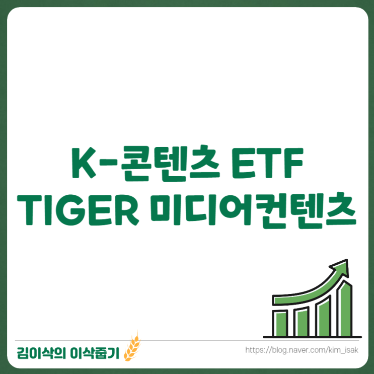  K-콘텐츠 관련주 TIGER 미디어컨텐츠