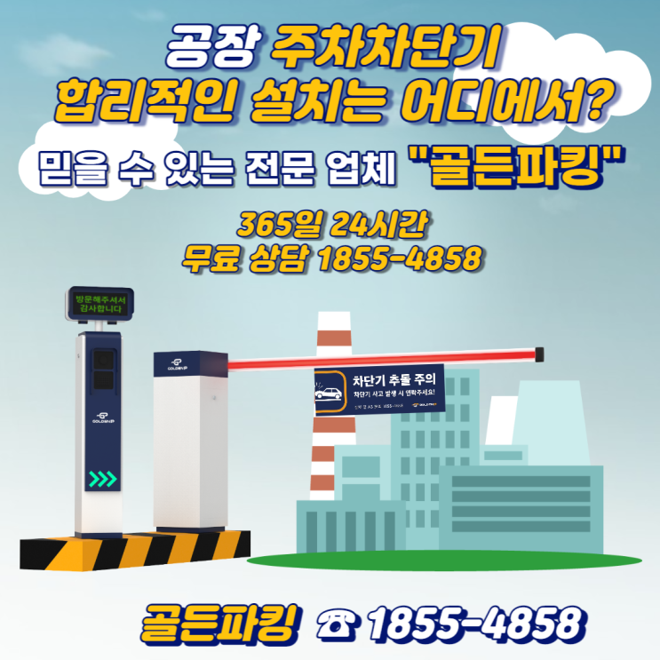 공장 주차차단기 설치 - 김해 한빛이엔지