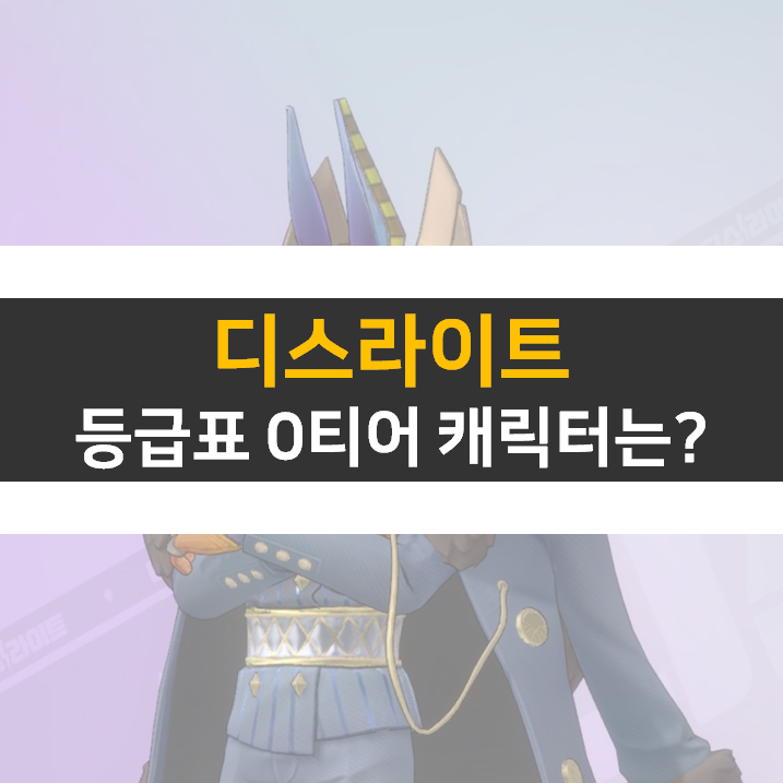 디스라이트 등급표 0티어 추천 캐릭터는? 디스라이트 등급표 0티어 추천 캐릭터는?