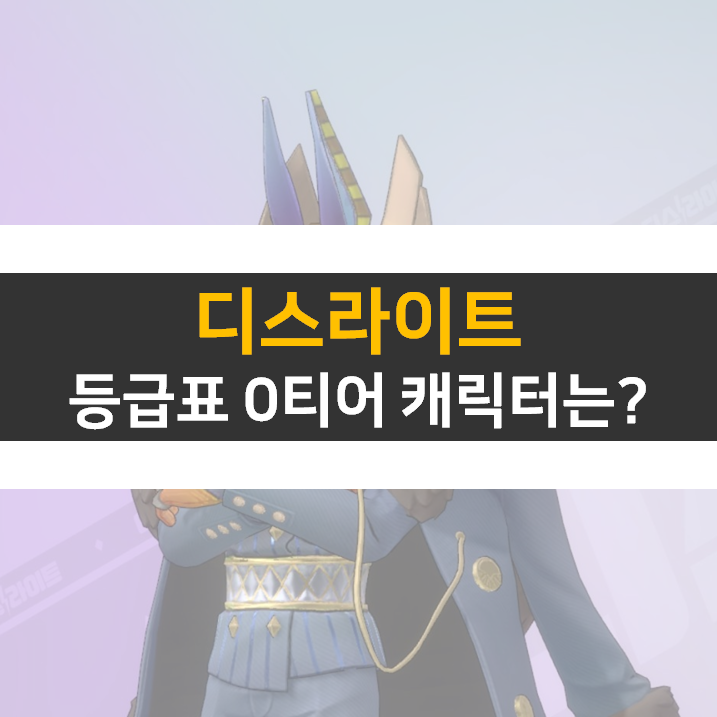 디스라이트 등급표 0티어 추천 캐릭터는?