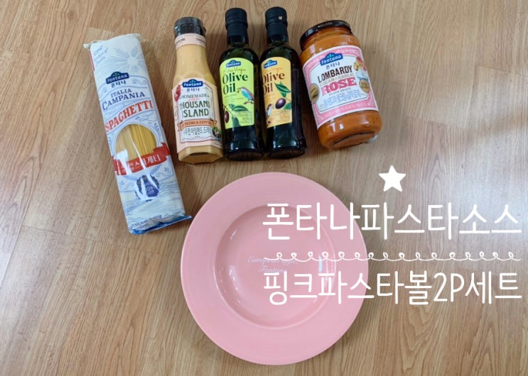 폰타나 봄시즌 한정판 핑크파스타 접시 2p 구성 "로제 블라썸 세트" 파스타소스, 샐러드드레싱, 엑스트라버진 올리브유에 폰타나파스타접시까지 알찬 구성이라 굿굿- 폰타나 봄시즌 한정판 핑크파스타 접시 2p 구성 "로제 블라썸 세트" 파스타소스, 샐러드드레싱, 엑스트라버진 올리브유에 폰타나파스타접시까지 알찬 구성이라 굿굿-