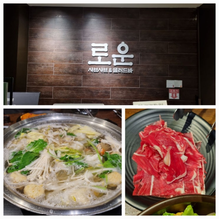  소고기 샤브샤브 무제한 로운 샤브샤브 신촌점에서 저녁 모임 내돈내산