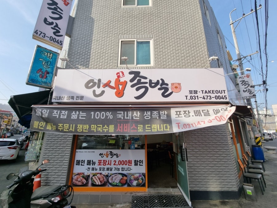 인생족발 석수점 사진 2
