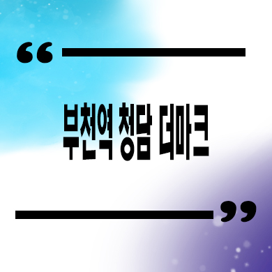  부천역 청담 더마크 주상복합 심곡동 오피스텔,아파트 분양가 잔여세대 문의