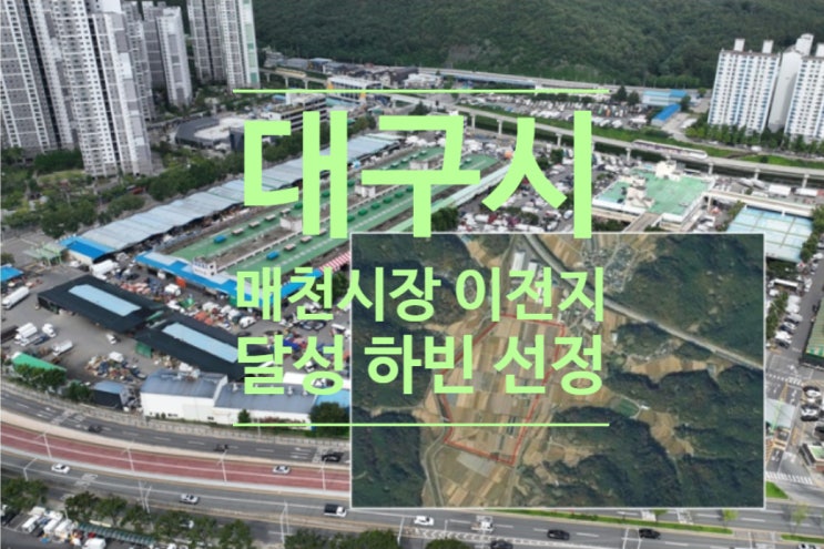  대구시, 매천시장 이전지로 달성 하빈 선정