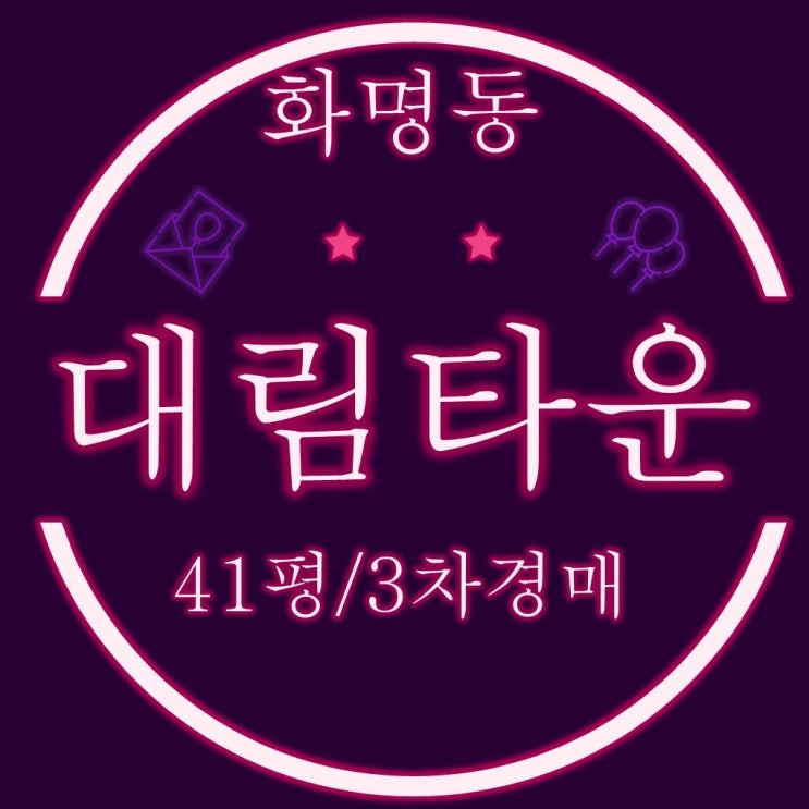  화명동아파트 화명대림타운 41평 3차경매