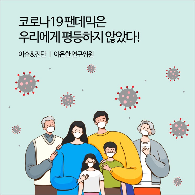  코로나19 팬데믹은 우리에게 평등하지 않았다! [경기연구원 이슈&진단]