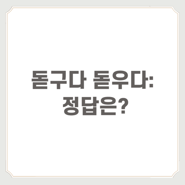  돋구다 돋우다 : 정답은?
