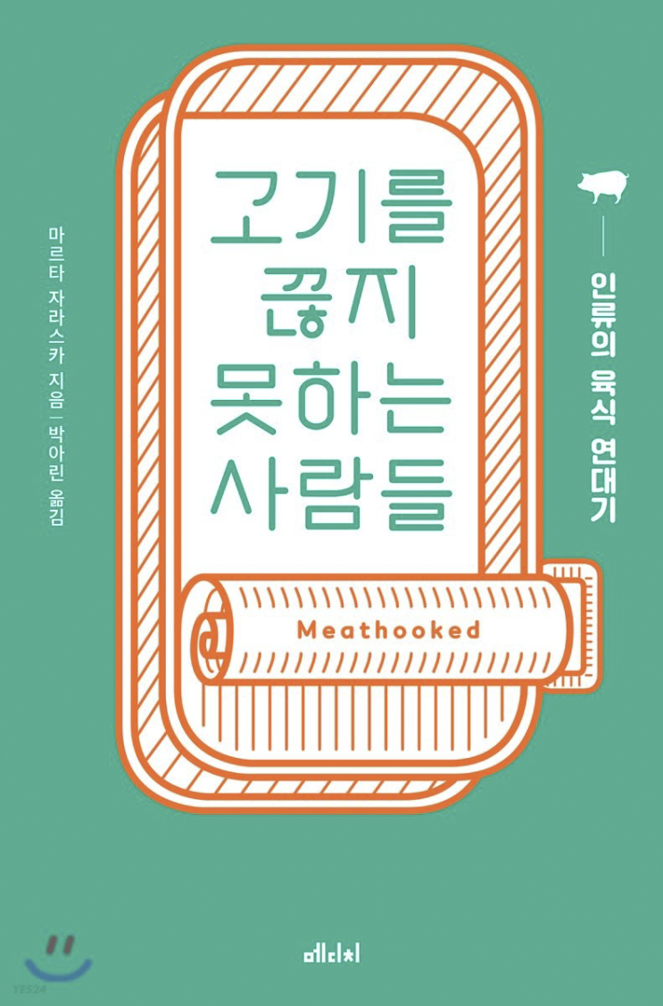 2023.3.30 고기를 끊지 못하는 사람들-마르타 자라스카 2023.3.30 고기를 끊지 못하는 사람들-마르타 자라스카