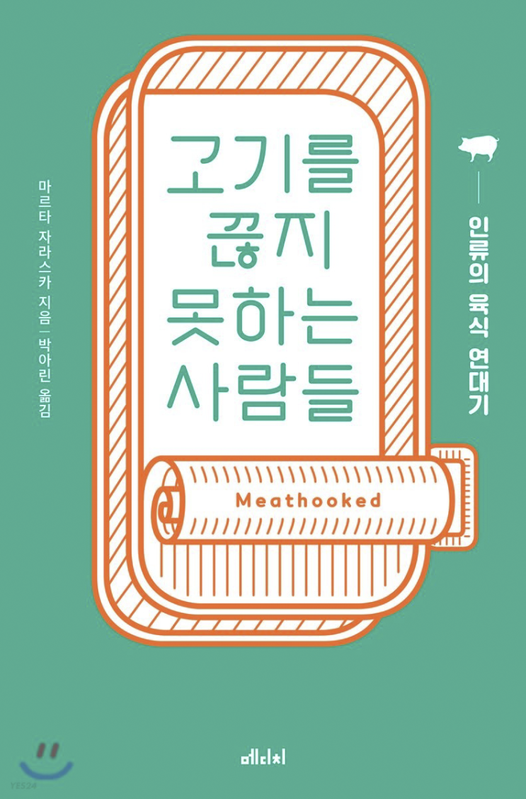 2023.3.30 고기를 끊지 못하는 사람들-마르타 자라스카