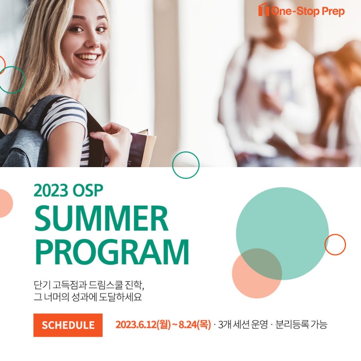  [One-Stop Prep] 2023 Summer Program 개강 안내(6/12~8/24)