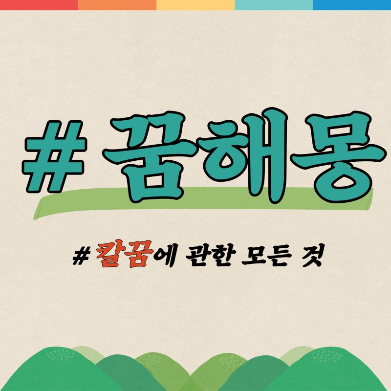 칼에베이는꿈 칼에찔리는꿈 가족이칼에찔리는꿈 어떤의미인지 알려드립니다!