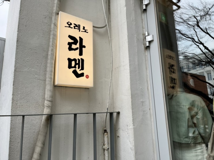  2023미슐랭 5년연속선정 오레노라멘 인사점  (내돈내산)