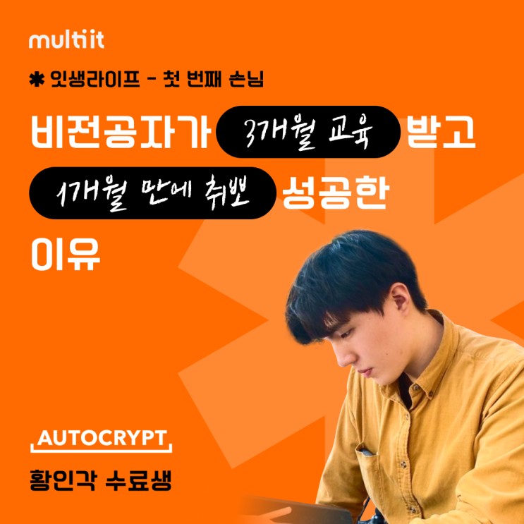 [잇생라이프] 비전공자가 3개월 교육 받고 1개월만에 취뽀 성공한 이유 (웹서비스 개발자 취업캠프 듣고 안드로이드 라이브러리 개발자까지)