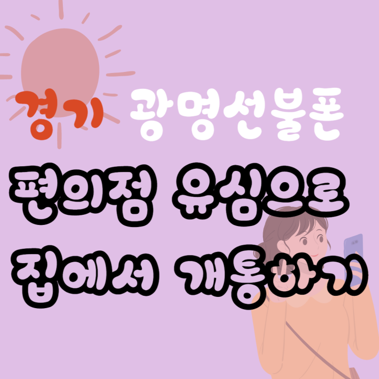  경기 광명선불폰 편의점 유심으로 집에서 개통하기