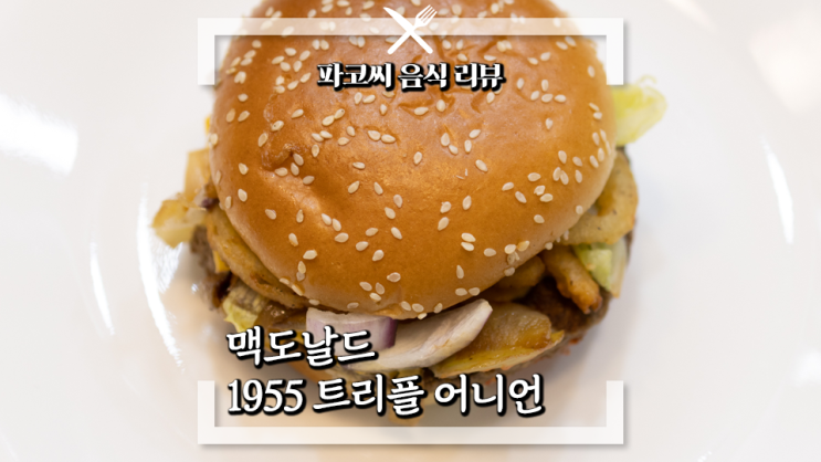 [내돈내산 솔직 리뷰] 맥도날드 1955 트리플 어니언 - 1955 버거와 트리플 어니언의 조합으로 만들어진 맥도날드의 3월 마지막 신메뉴! 과연 맛은?