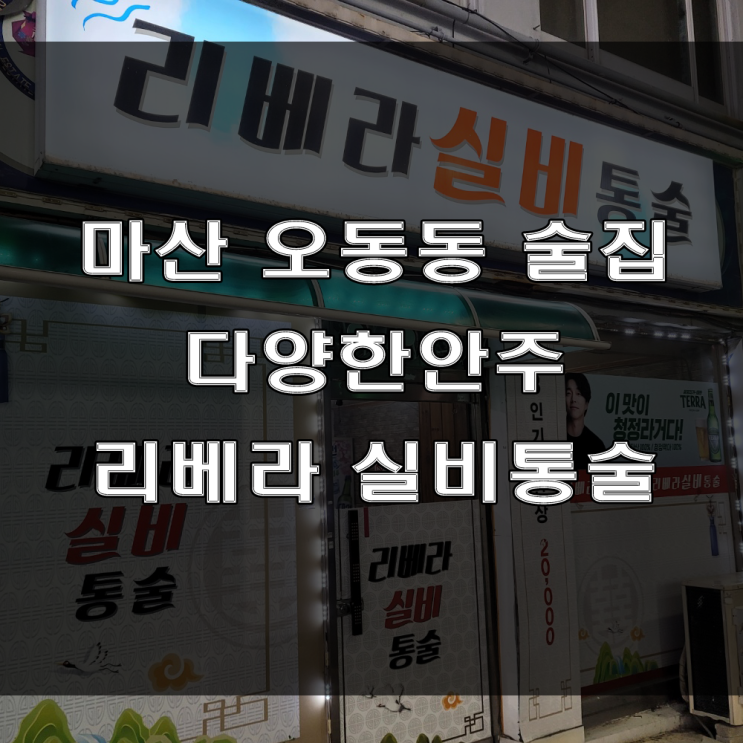  마산 오동동 실비집: 다양한 안주와 이모 오마카세인 저렴한 술집. 리베라실비통술
