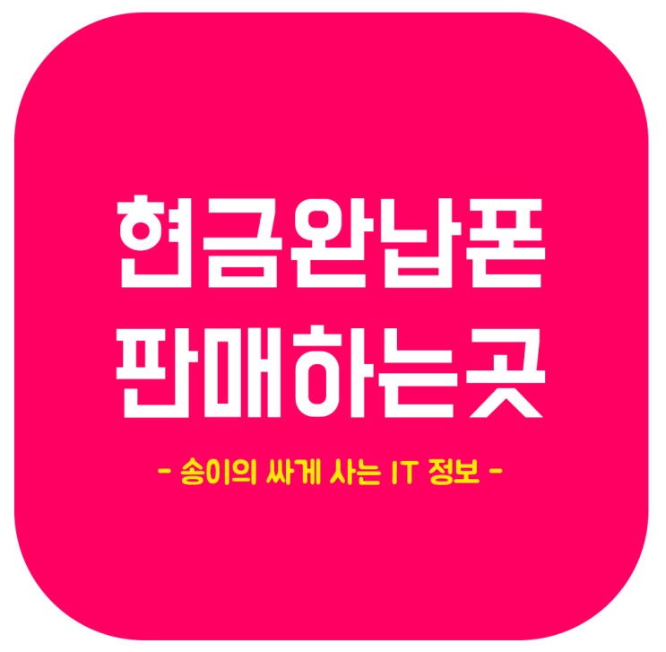  현금완납폰 구매하는 곳과 방법 정리