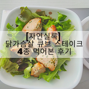 [자연실록] 하림 닭가슴살 큐브 스테이크 4종 먹어본 후기