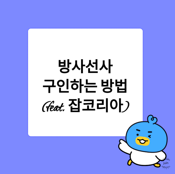 방사선사구인 잡코리아 방사선사채용공고로 간편하게 취업하세요
