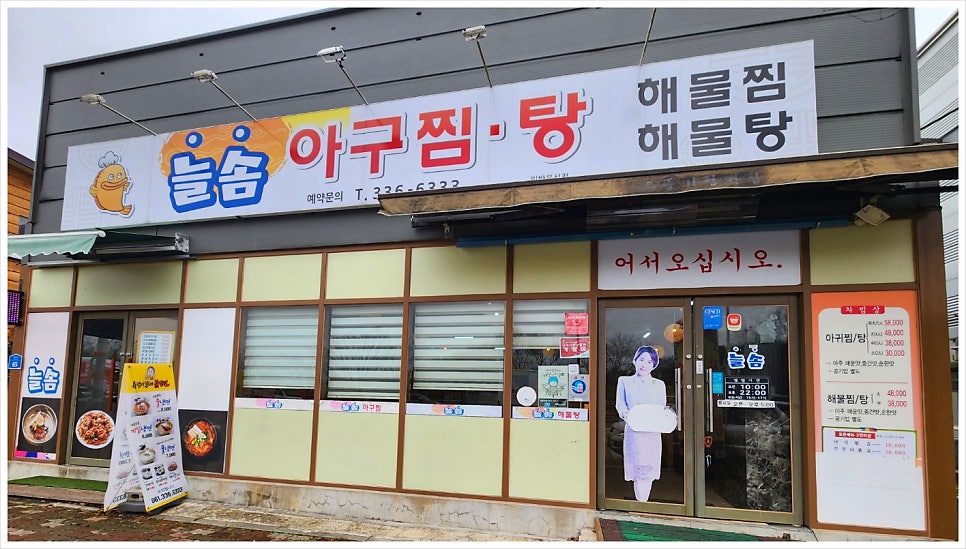 늘솜아구찜 사진 2