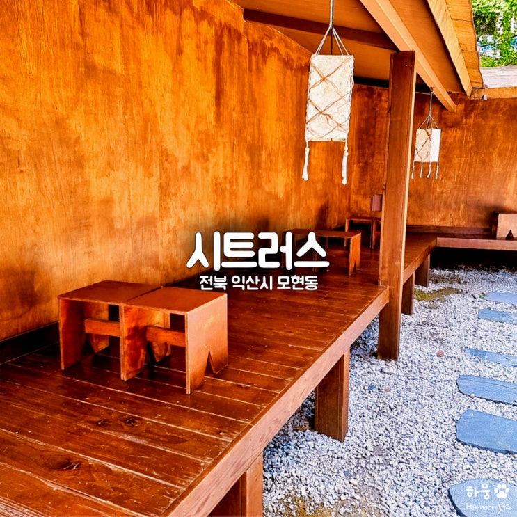  전북 익산 모현동 시트러스, 익산역 일본감성 애견동반 카페