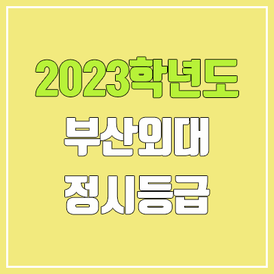 2023 부산외대 정시등급 (예비번호, 부산외국어대학교) 2023 부산외대 정시등급 (예비번호, 부산외국어대학교)