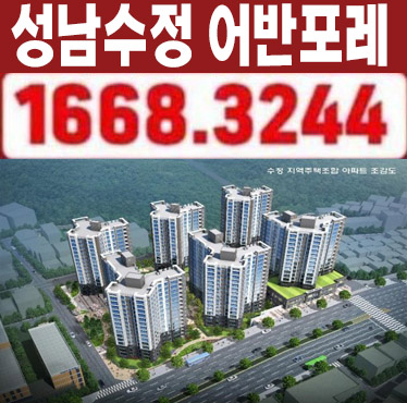  성남수정 어반포레 태평동 지역주택조합아파트 조합원모집 자격조건 모집가 평형대 주택홍보관 안내!