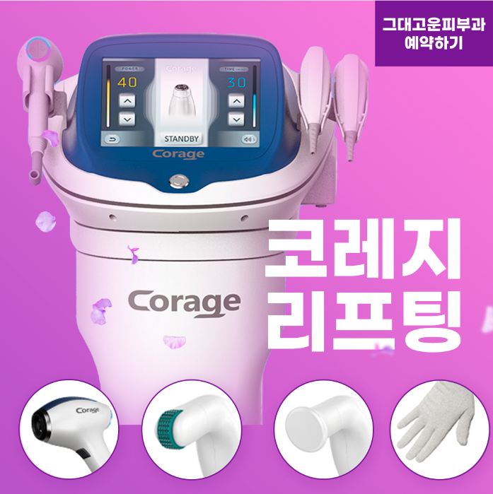 부산 센텀 코레지 리프팅으로 시술 후 자국 없이 탄력 리프팅 할 수 있어요! 부산 센텀 코레지 리프팅으로 시술 후 자국 없이 탄력 리프팅 할 수 있어요!