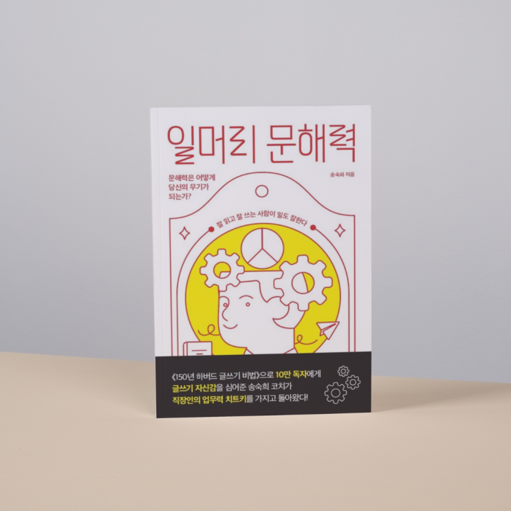  [도서리뷰] 일머리 문해력: 정보의 바다에서 살아남는 기술