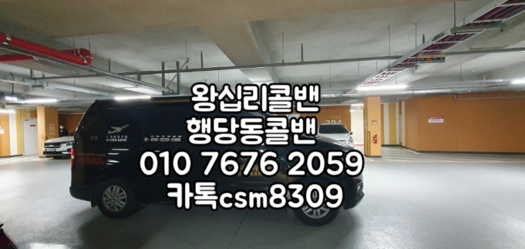  왕십리콜밴 왕십리에서 김포공항 인천공항밴 콜밴미니밴