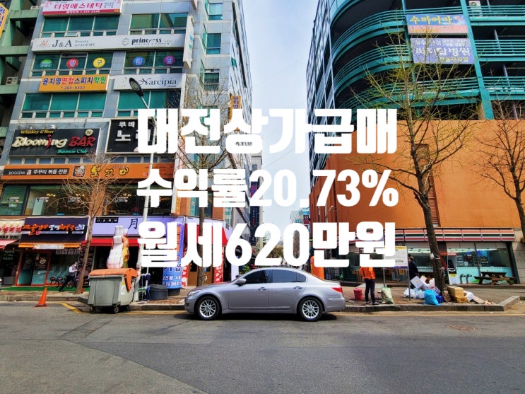  드디어 떴다 수익률 20.73% 연수익 7,440만원 투자금 5년이면 회수 가능, 대전 상가 매매