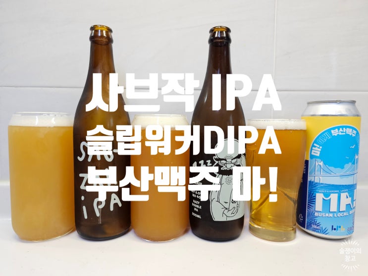 인천VS부산. 인천맥주 사브작 IPA, 슬립워커 DIPA, 부산맥주 마! 인천VS부산. 인천맥주 사브작 IPA, 슬립워커 DIPA, 부산맥주 마!