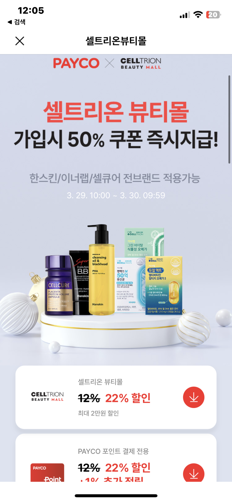 PAYCO로 즐기는 셀트리온뷰티몰 23% 할인 이벤트!