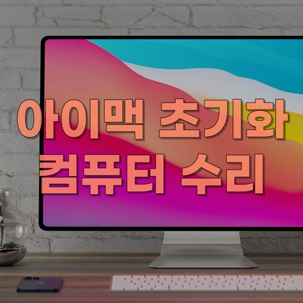 아이맥 초기화와 설치 전문 수리 업체