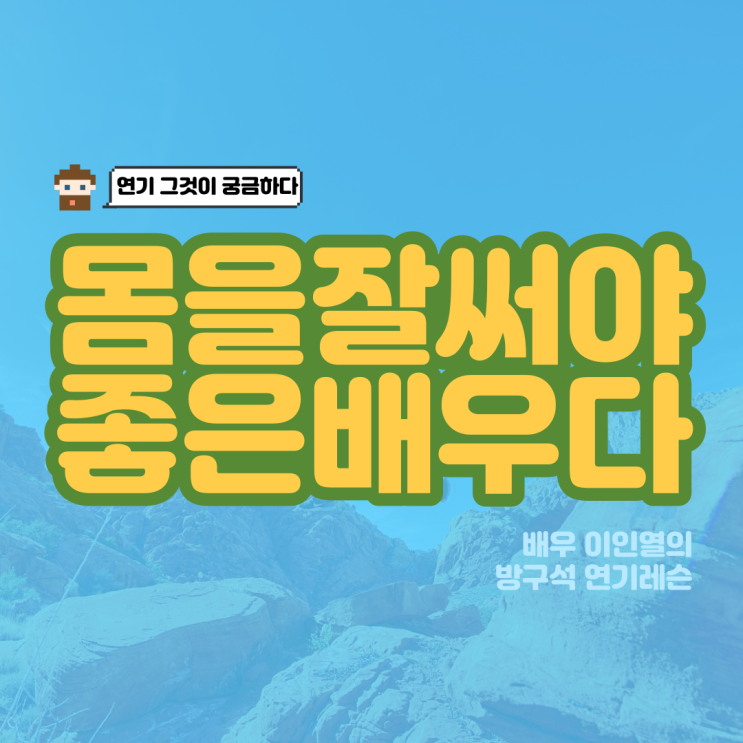  연기 잘하려면 몸을 잘써야하는 이유