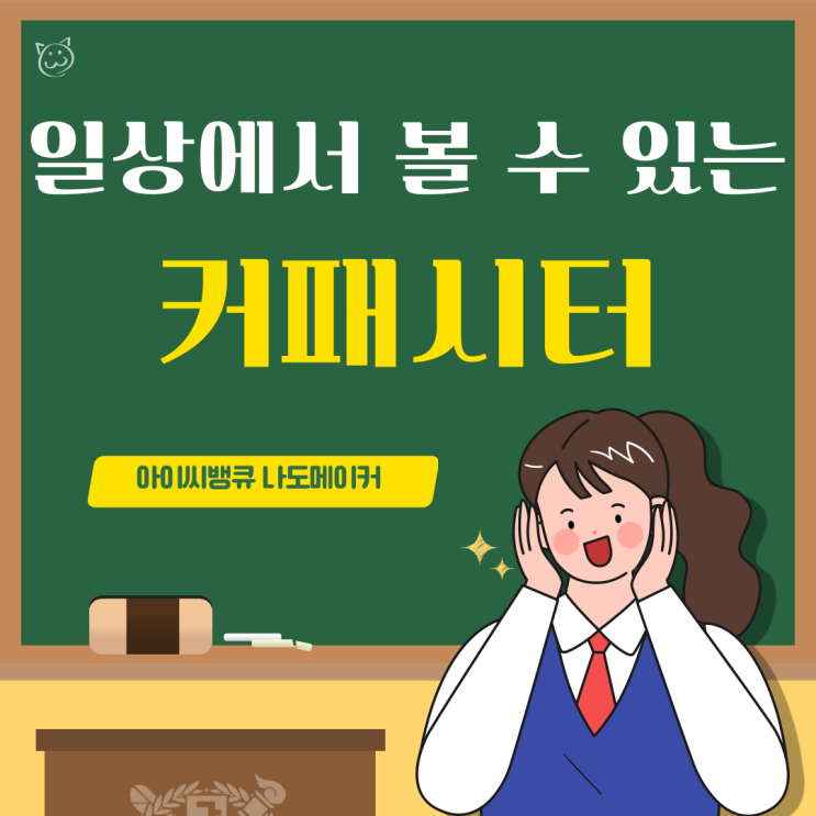  일상생활에서 볼 수 있는 커패시터에 대해 알아보아요