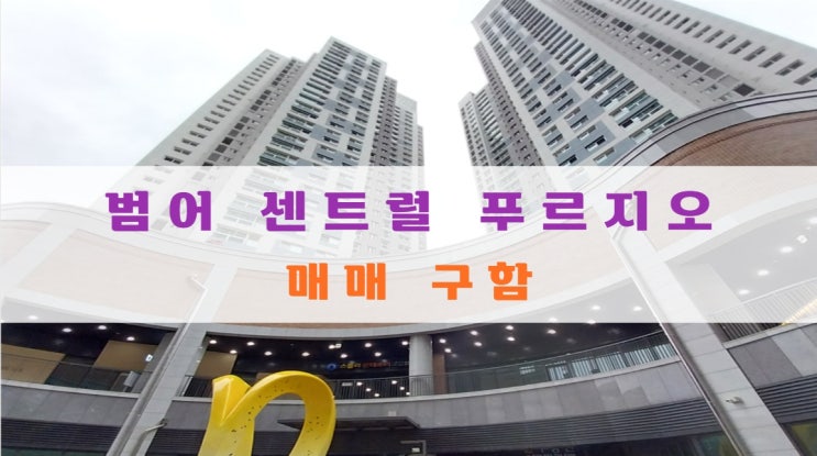  범푸/범어센트럴푸르지오 분양가 및 매매 물건 구해요