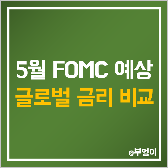 미국 연준 5월 FOMC 회의 기준금리 결정 전망 (인상 확률/예상치) 및 각국 중앙은행 일정 비교 (4월 금통위 날짜 변경 및 주요 경제지표) 미국 연준 5월 FOMC 회의 기준금리 결정 전망 (인상 확률/예상치) 및 각국 중앙은행 일정 비교 (4월 금통위 날짜 변경 및 주요 경제지표)