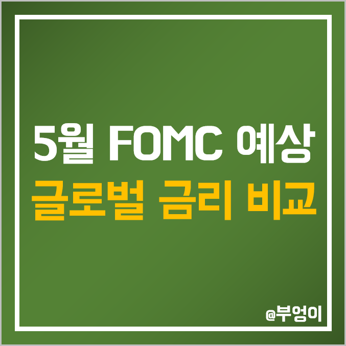 미국 연준 5월 FOMC 회의 기준금리 결정 전망 (인상 확률/예상치) 및 각국 중앙은행 일정 비교 (4월 금통위 날짜 변경 및 주요 경제지표)