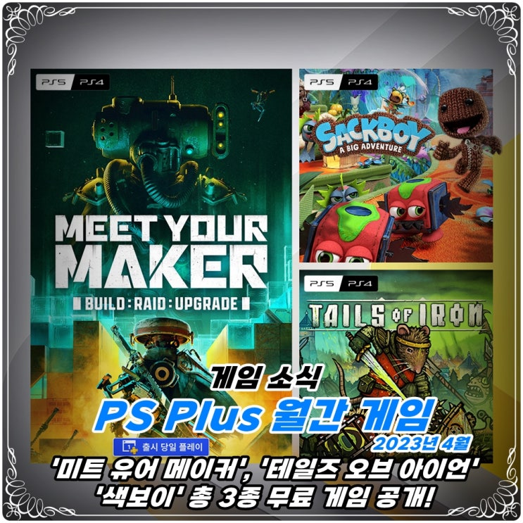 「PS Plus(PSN)」 2023년 4월 PS5 & PS4 이달의 월간 무료 게임 / 미트 유어 메이커(Meet Your Maker) 외 총 3종