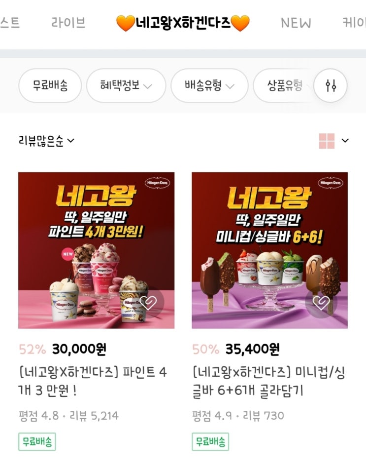  [하겐다즈X네고왕] 하겐다즈 반값 할인.. c #네이버스토어 #무료배송
