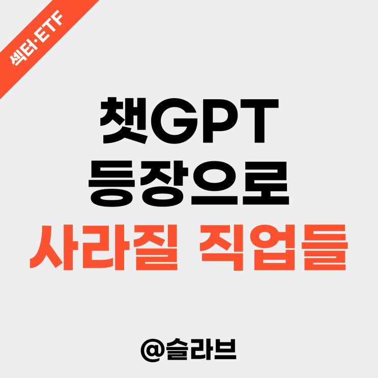  챗GPT 등장으로 사라질 직업에는 뭐가 있을까? (AI가 노동시장에 미칠 영향)