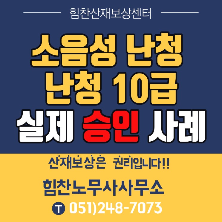  부산 최대 규모 힘찬 산재보상센터 /소음성난청,최근 실제 산재 승인 사례,양쪽 감각신경성 난청,장해( 중증 요양상태) 10급,경력 10년 이상 실무진 구성 힘찬 산재보상