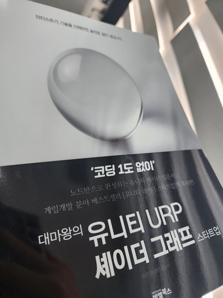  한달을 기다려 유니티 URP 셰이더 그래프 책 도착.