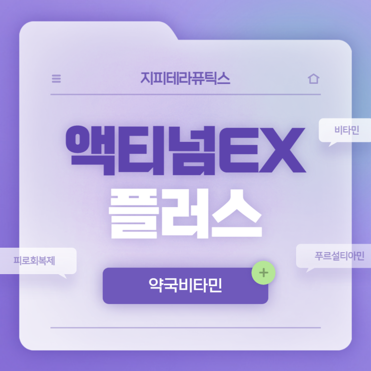  약국비타민 : 액티넘 EX 플러스 효과 및 복용법 【#성분 #가격 #종합비타민 #푸르설티아민】